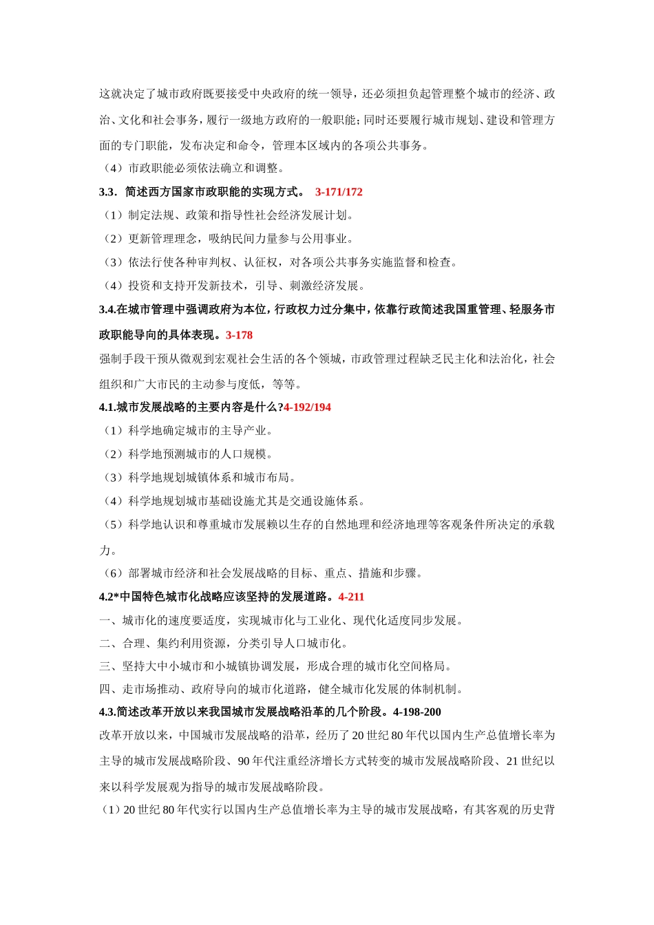 市政学测试简述城市形成发展的条件_第3页