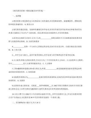 《现代教育思想》模拟试题及参考答案