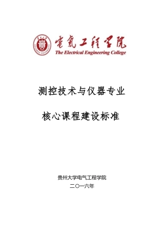 测控技术与仪器专业