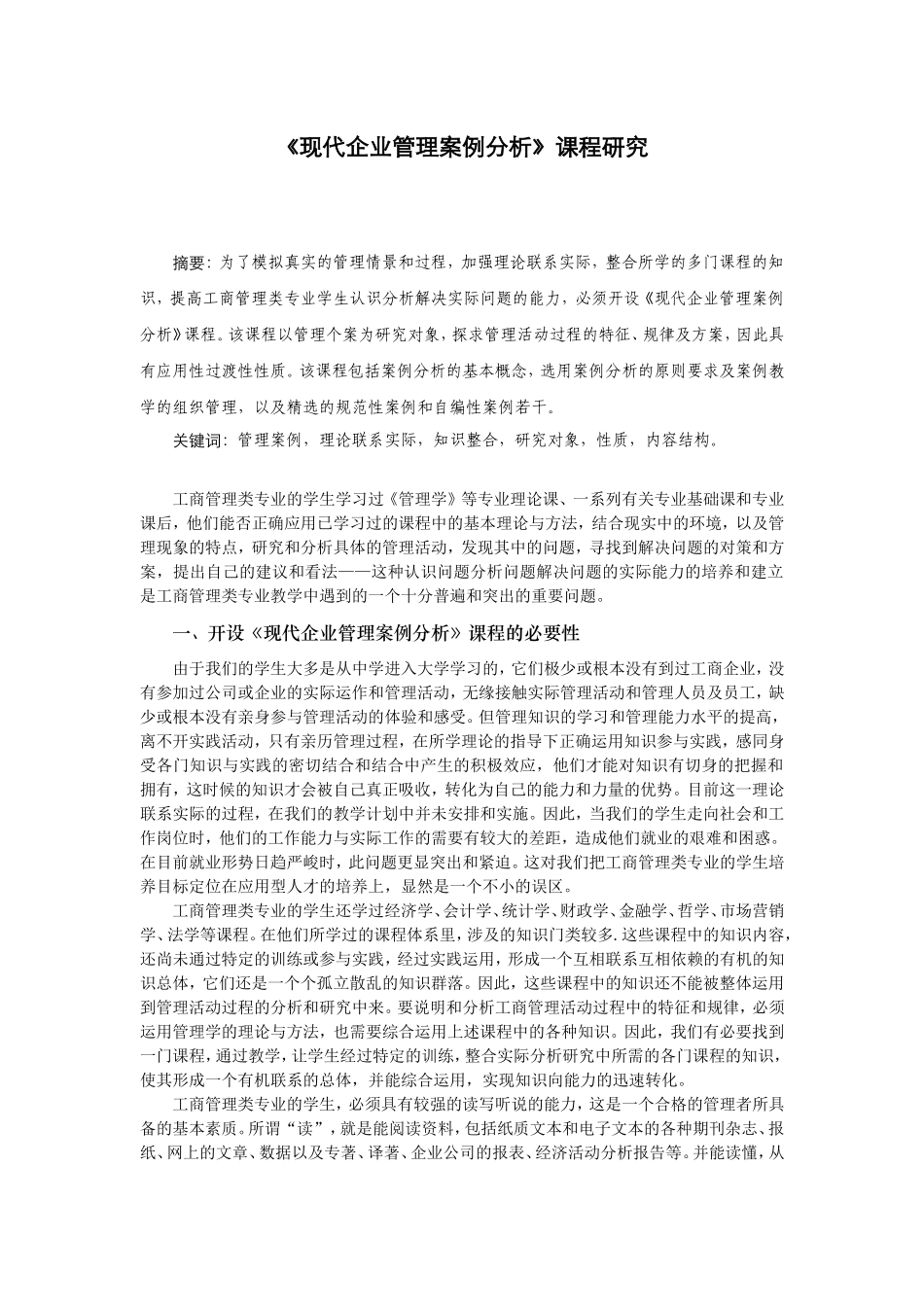 《现代企业管理案例分析》课程研究_第1页