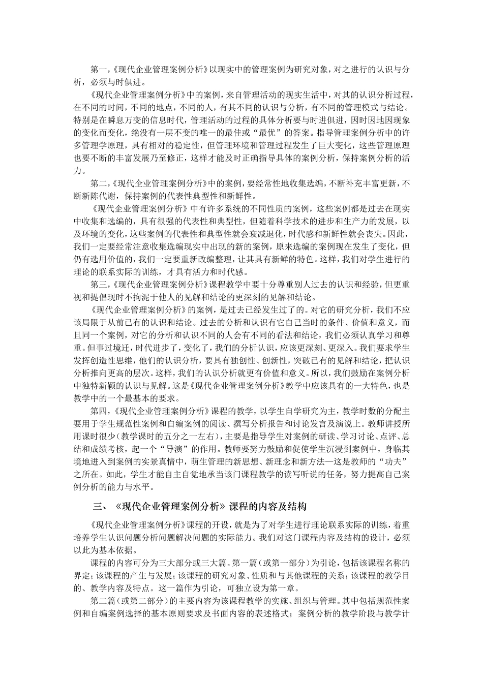 《现代企业管理案例分析》课程研究_第3页