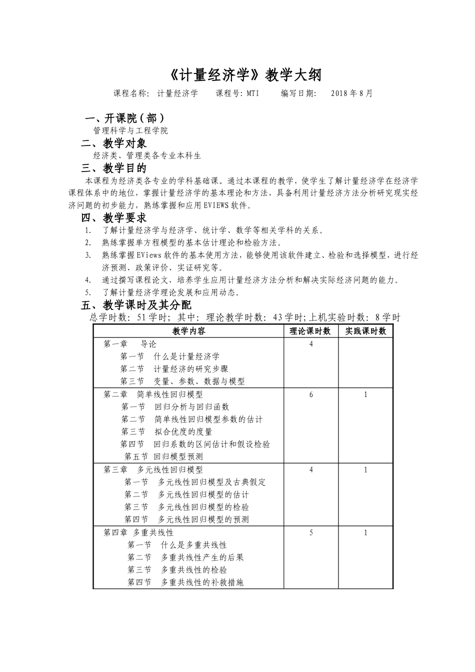 《计量经济学》教学大纲_第1页
