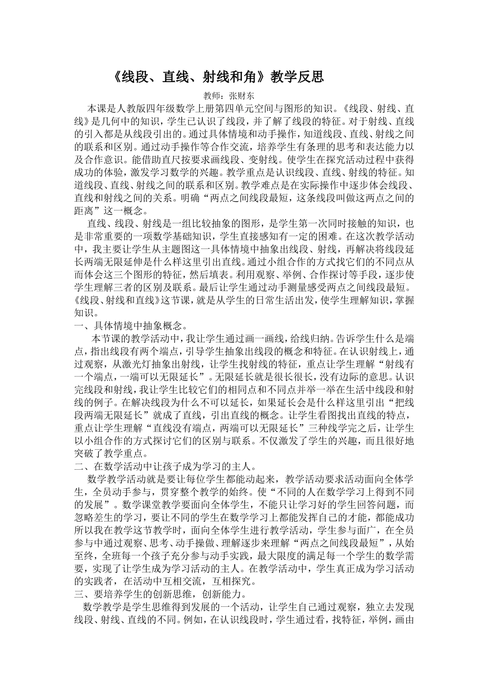 《线段、直线、射线和角》教学反思_第1页