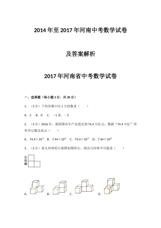 2014年至2017年河南中考数学试卷