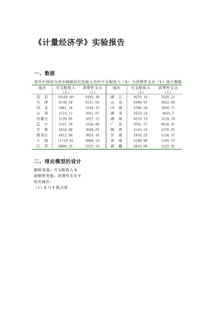 《计量经济学》实验报告
