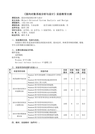《面向对象系统分析与设计》实验教学大纲