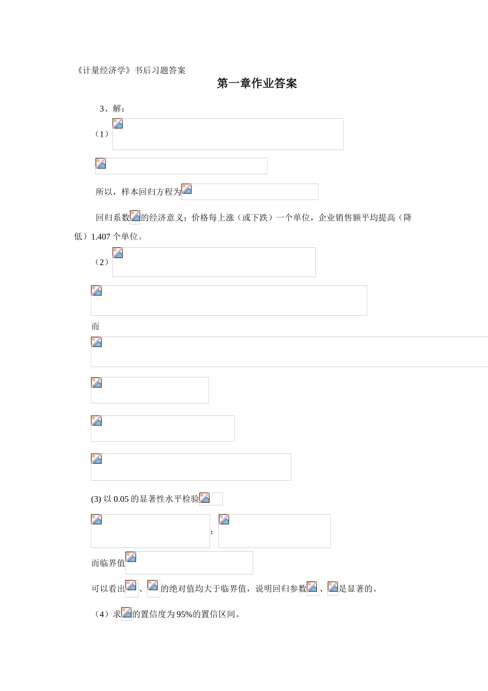 《计量经济学》书后习题答案_第1页