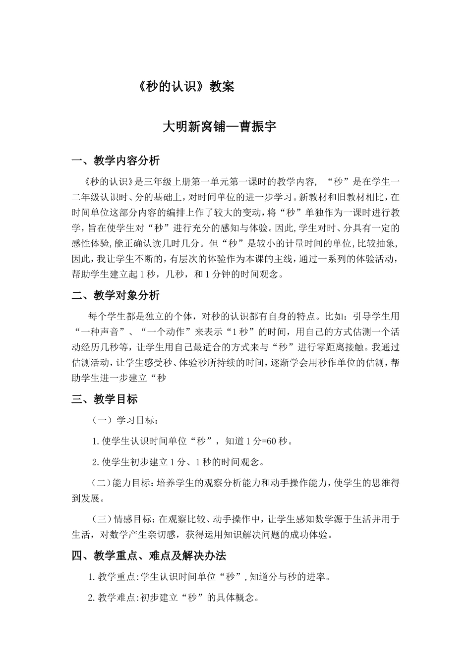 《秒的认识》教案_第1页