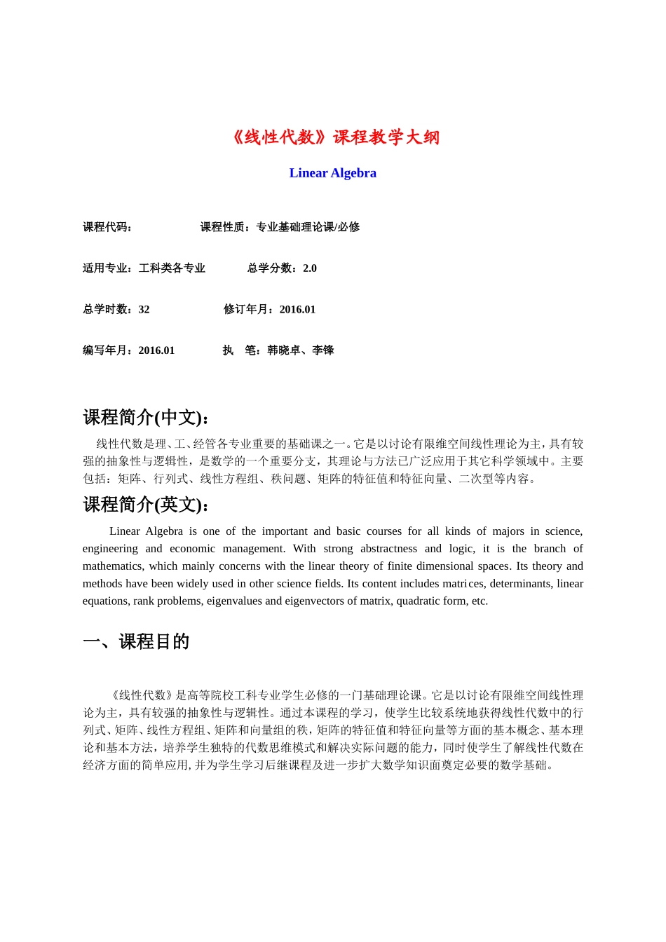 《线性代数》课程教学大纲_第1页