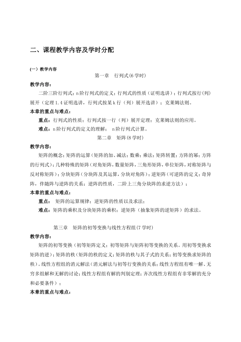 《线性代数》课程教学大纲_第2页