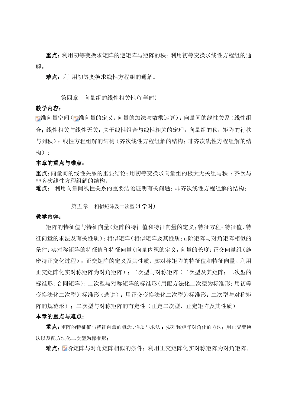 《线性代数》课程教学大纲_第3页