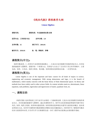 《线性代数》课程教学大纲