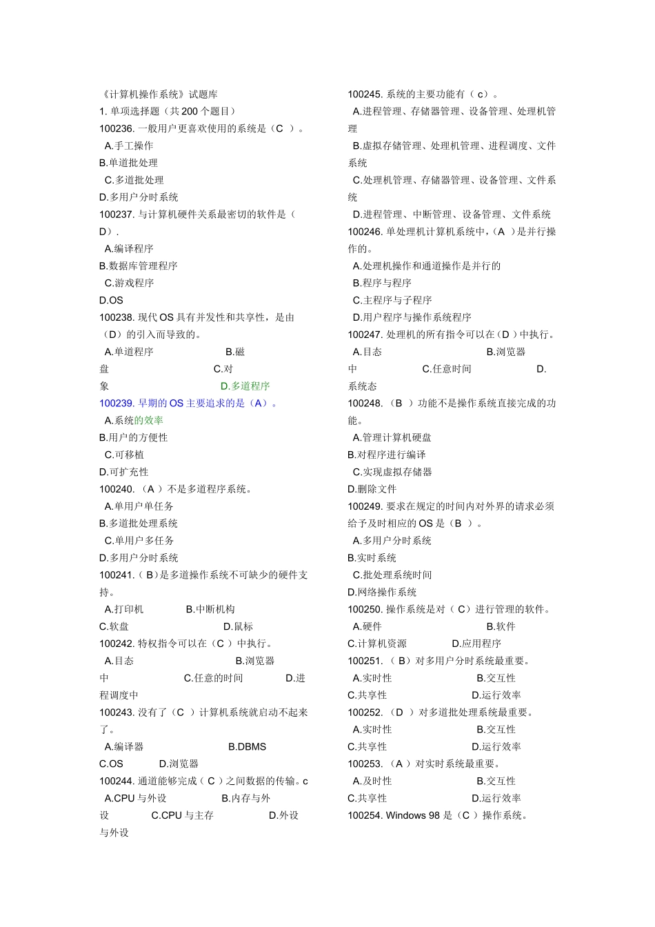 《计算机操作系统》试题库_第1页