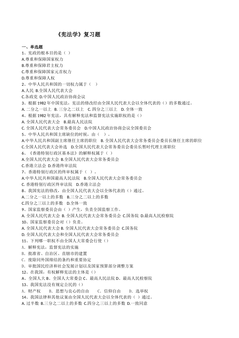 《宪法学》复习题_第1页