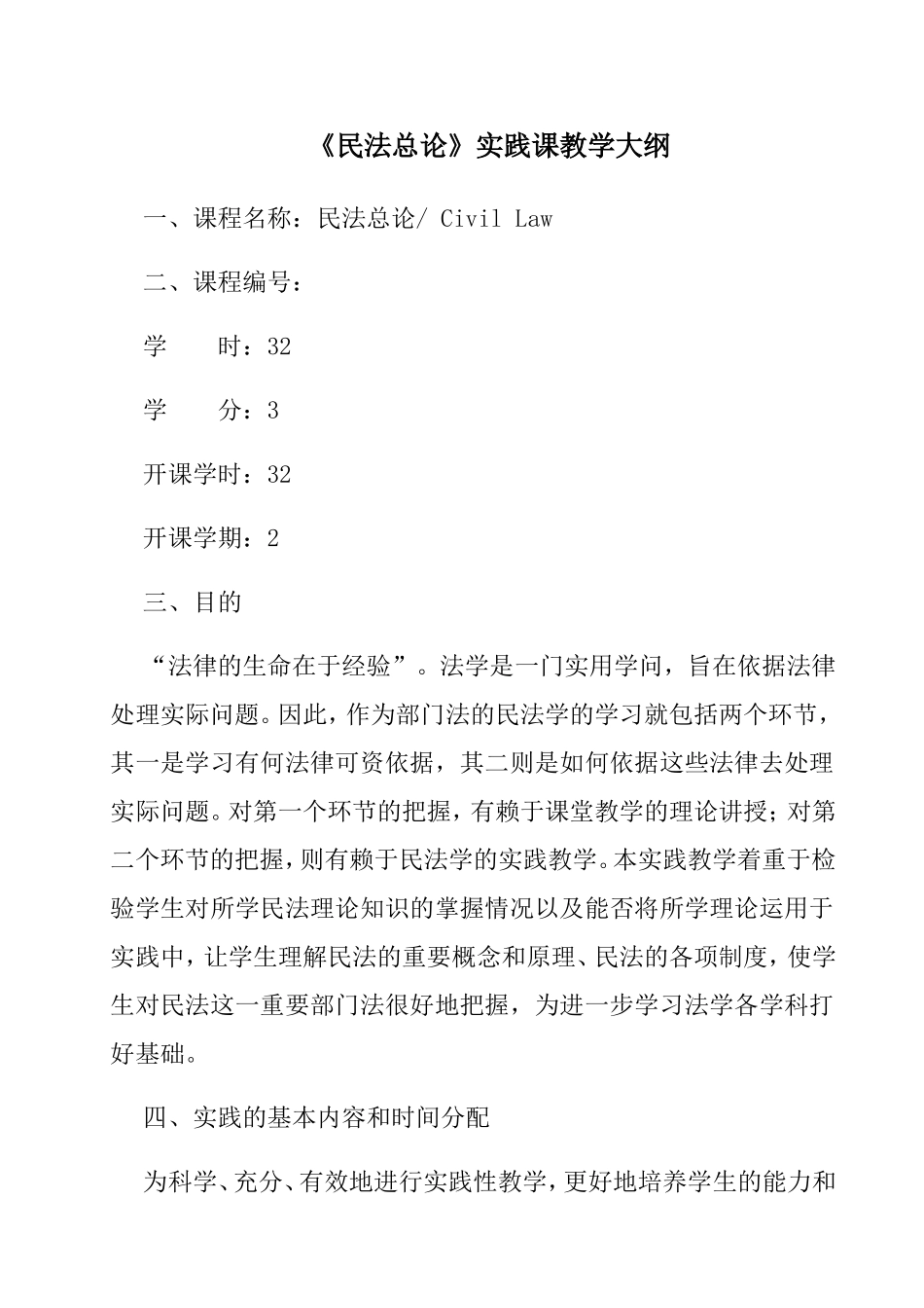 《民法总论》实践课教学大纲_第1页