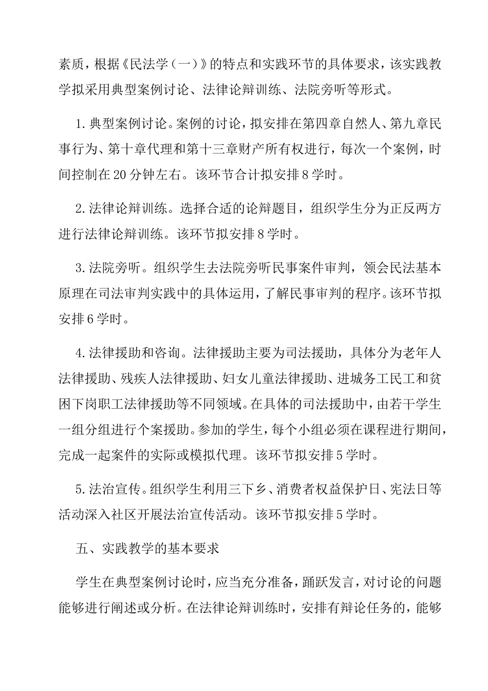 《民法总论》实践课教学大纲_第2页