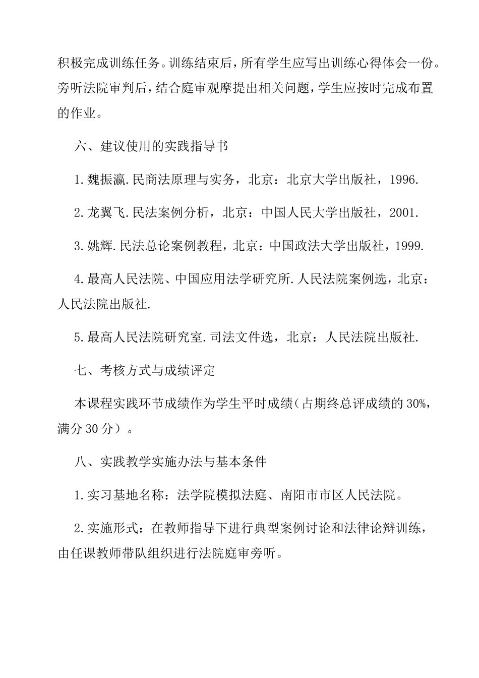 《民法总论》实践课教学大纲_第3页