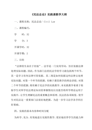 《民法总论》实践课教学大纲