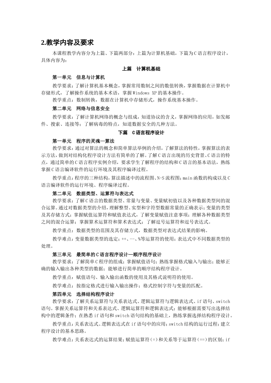 《计算机程序设计基础—C语言程序设计》课程教学大纲_第2页