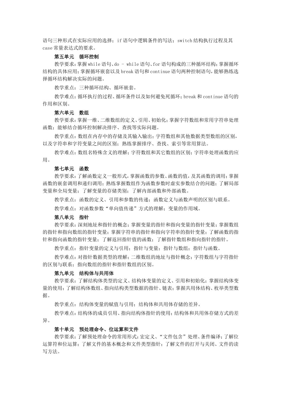 《计算机程序设计基础—C语言程序设计》课程教学大纲_第3页