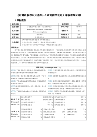 《计算机程序设计基础—C语言程序设计》课程教学大纲