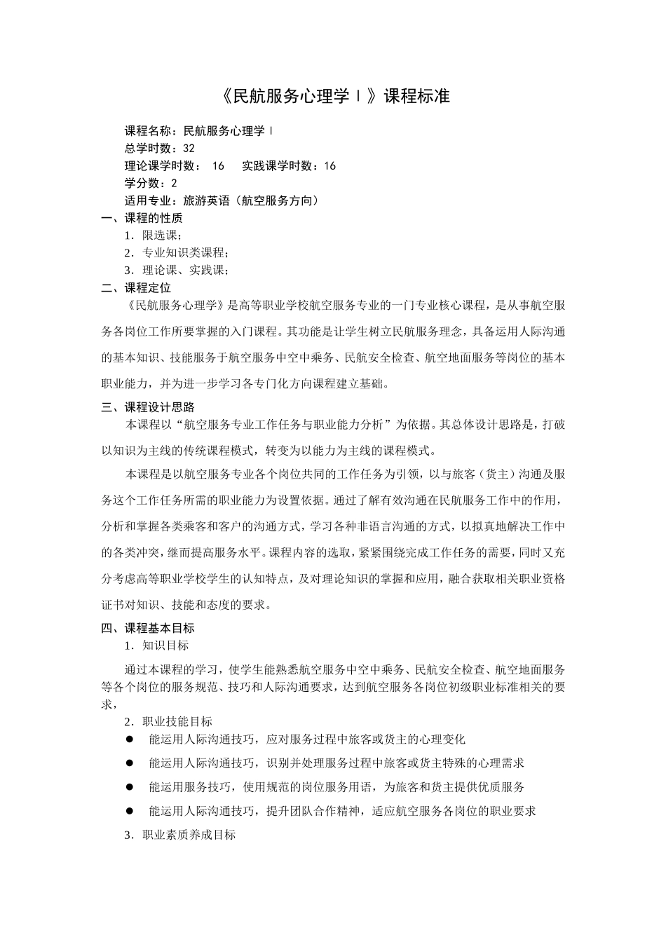 《民航服务心理学Ⅰ》课程标准_第1页