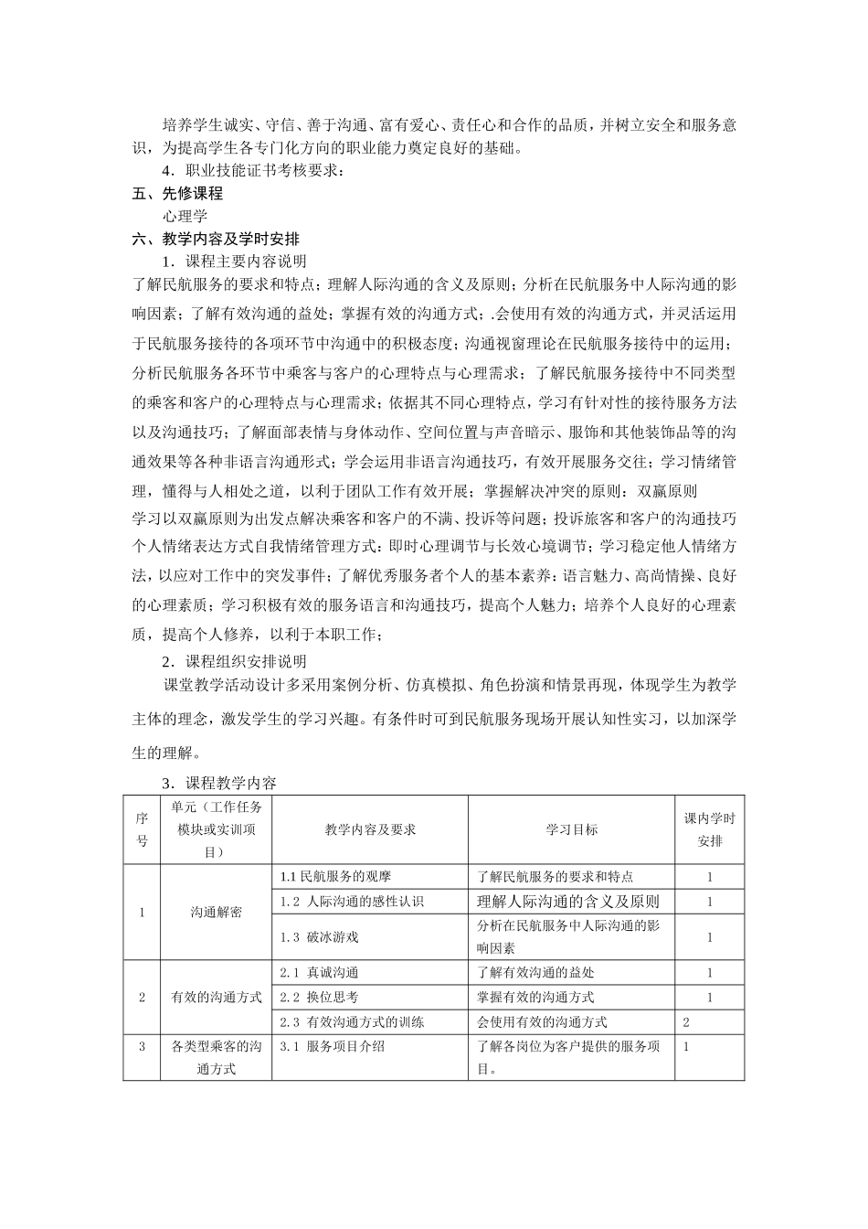 《民航服务心理学Ⅰ》课程标准_第2页