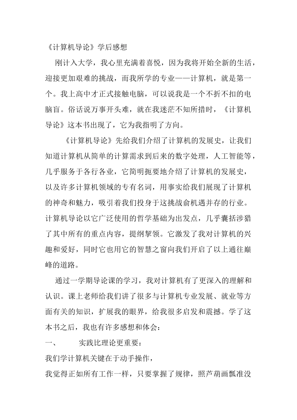 《计算机导论》学后感想_第1页