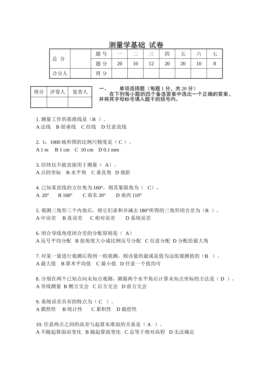 测量学基础试卷_第1页