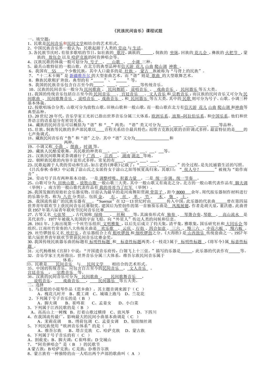 《民族民间音乐》课程试题_第1页