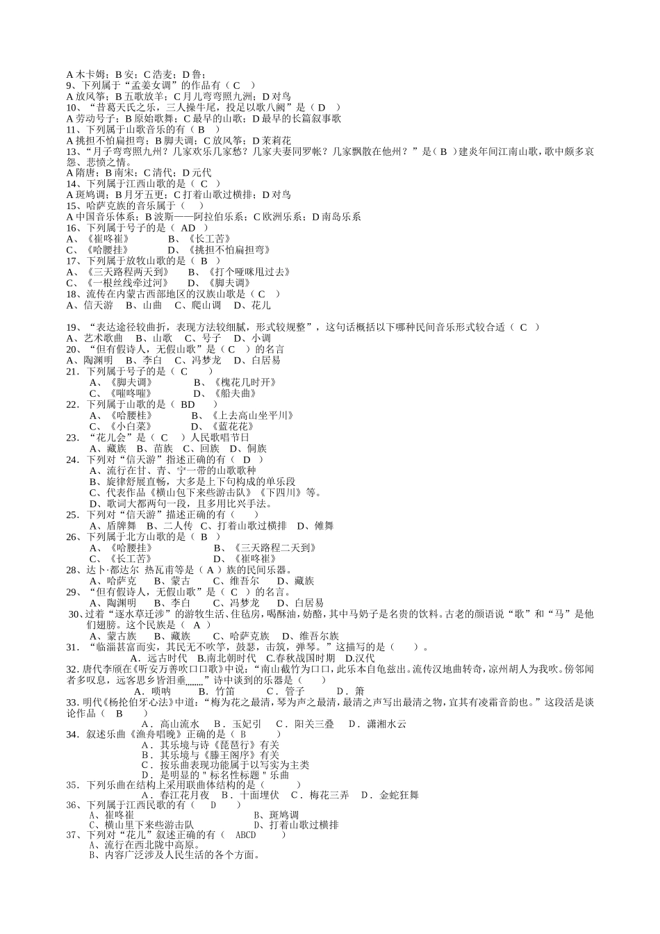 《民族民间音乐》课程试题_第2页