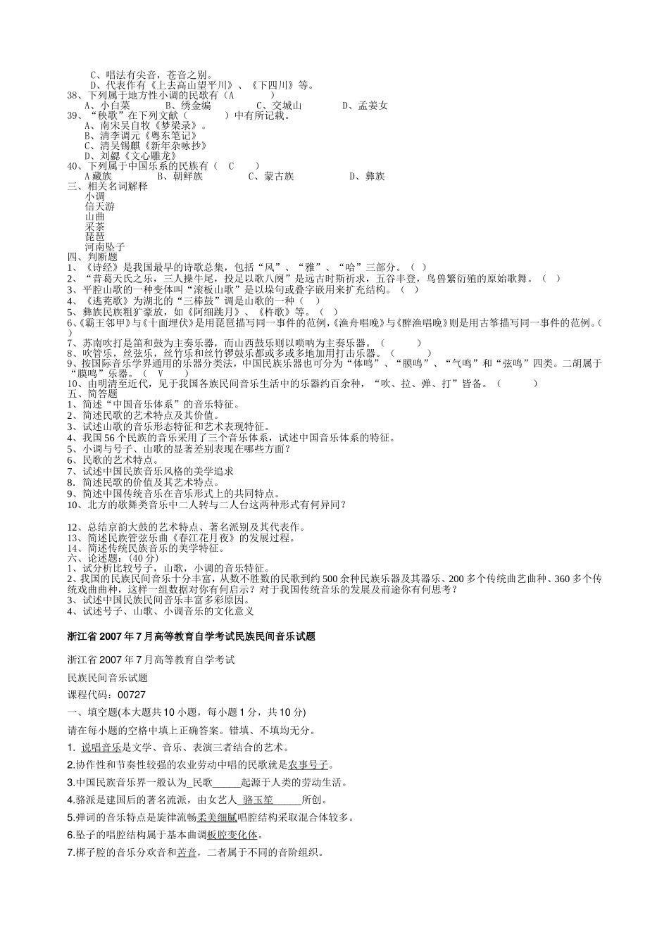《民族民间音乐》课程试题_第3页