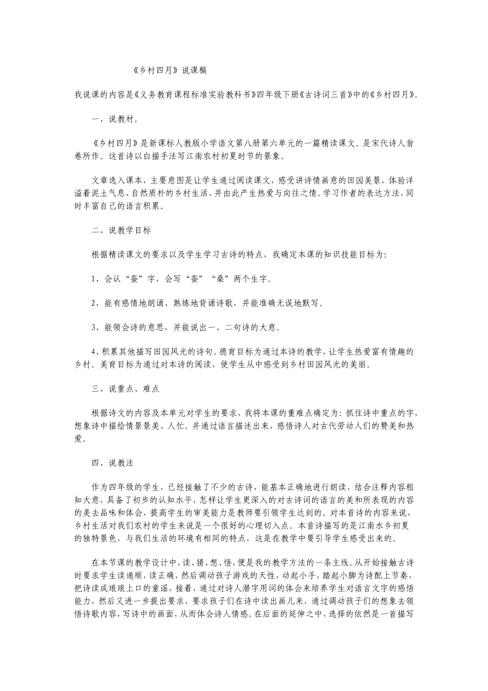《乡村四月》说课稿_第1页