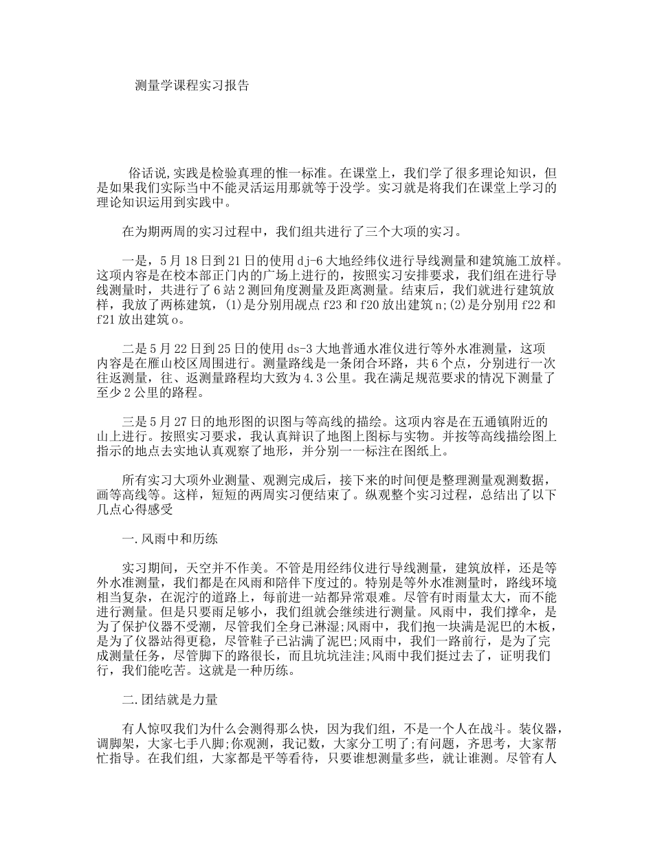 测量学课程实习报告_第1页