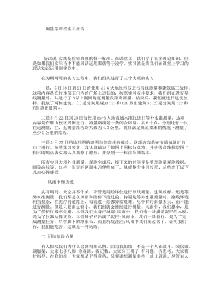 测量学课程实习报告