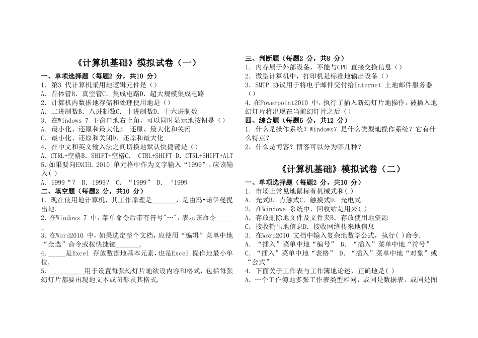 《计算机基础》模拟试卷（一）_第1页