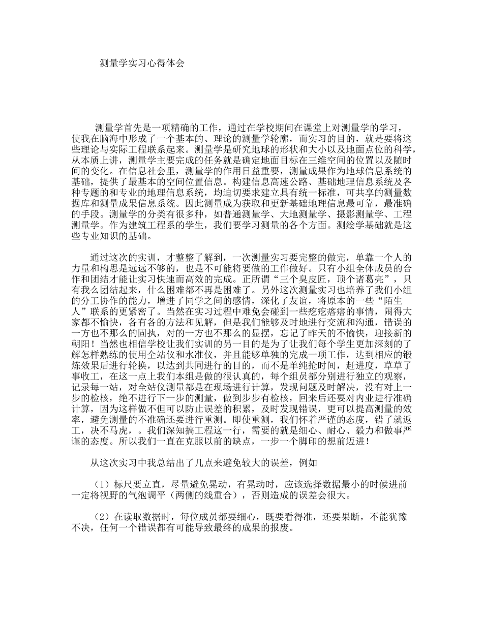 测量学实习心得体会_第1页