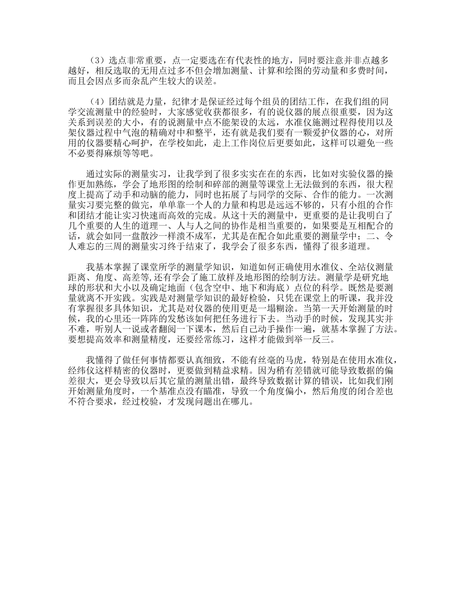 测量学实习心得体会_第2页
