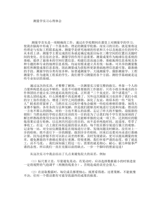 测量学实习心得体会