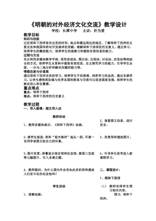 《明朝的对外经济文化交流》教学设计
