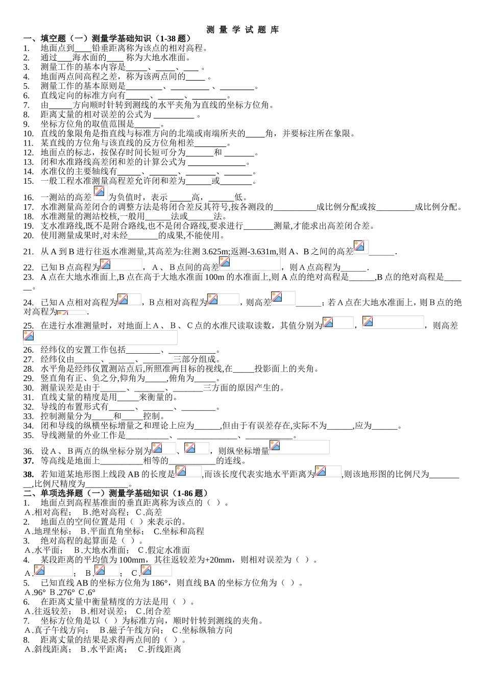 测量学试题库_第1页