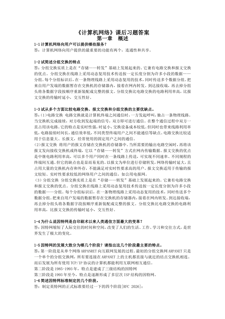 《计算机网络》课后习题答案_第1页