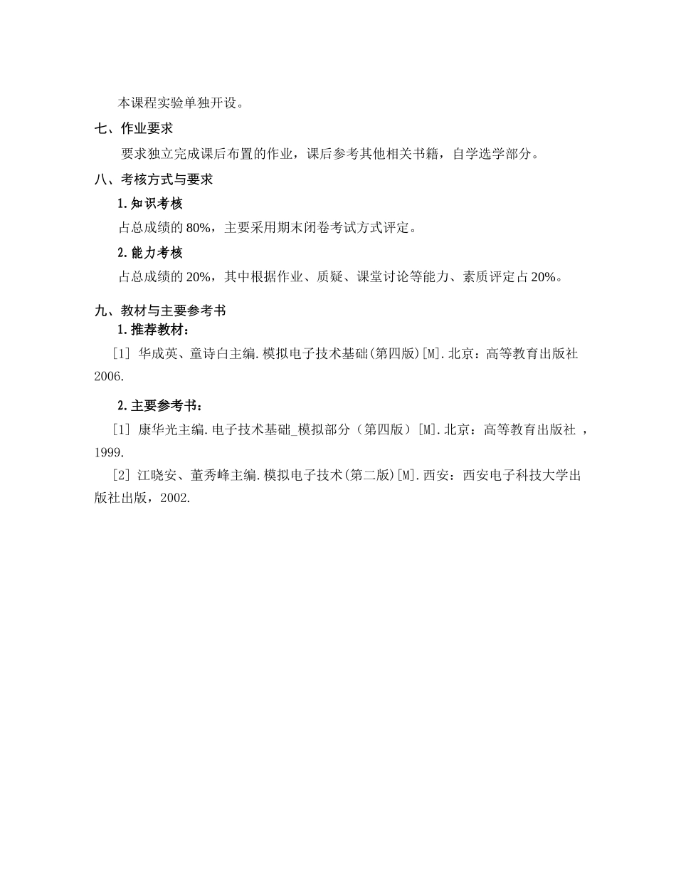 《模拟电子技术A》课程教学大纲_第3页