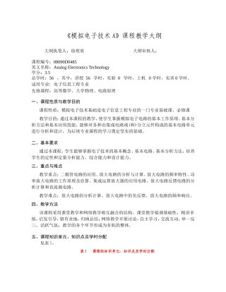 《模拟电子技术A》课程教学大纲