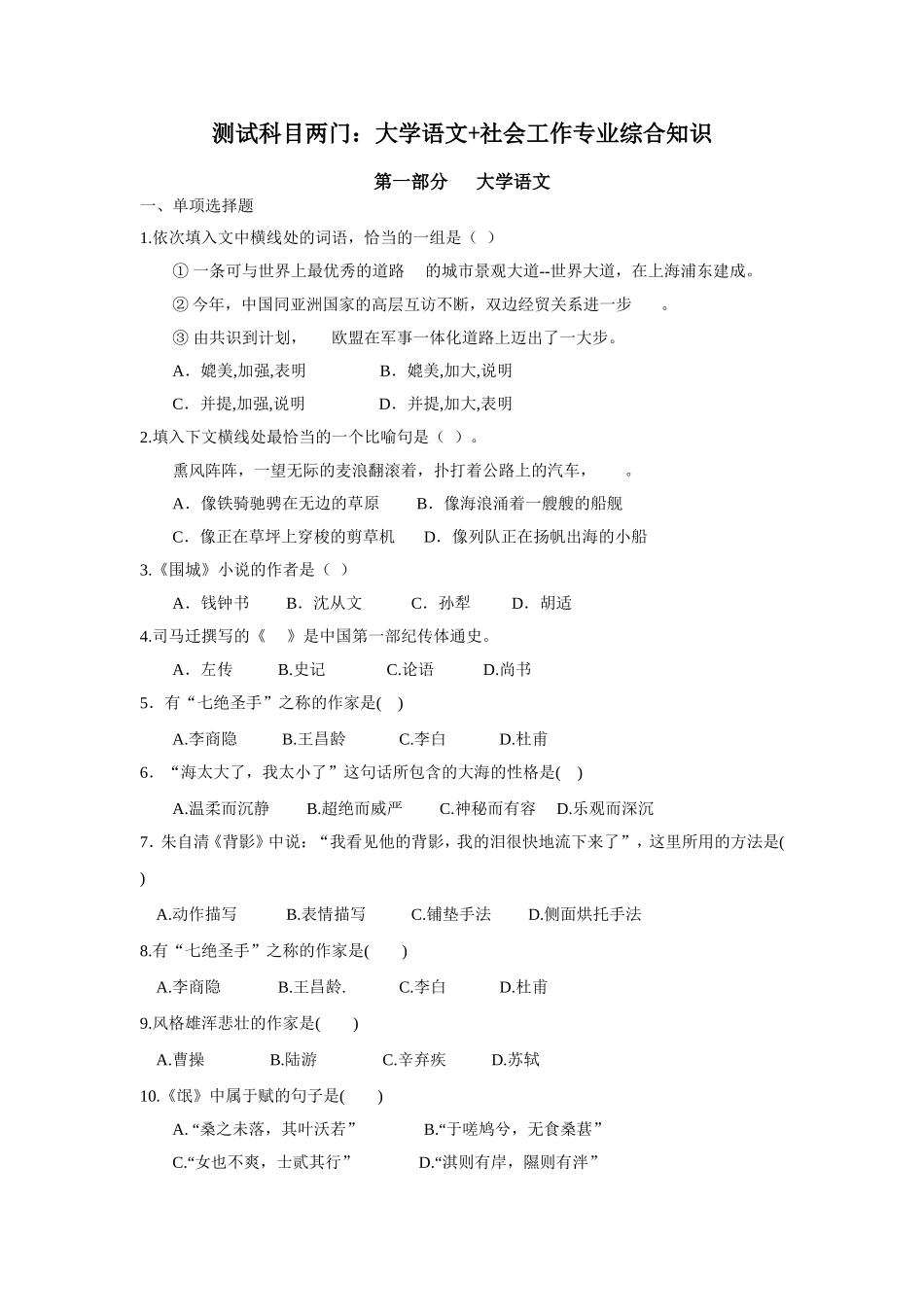 测试科目两门：大学语文+社会工作专业综合知识_第1页