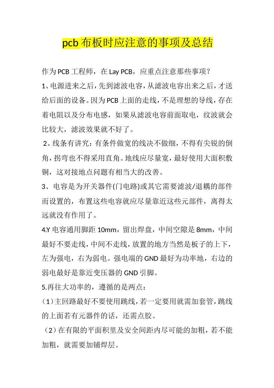 pcb布板时应注意的事项及总结_第1页