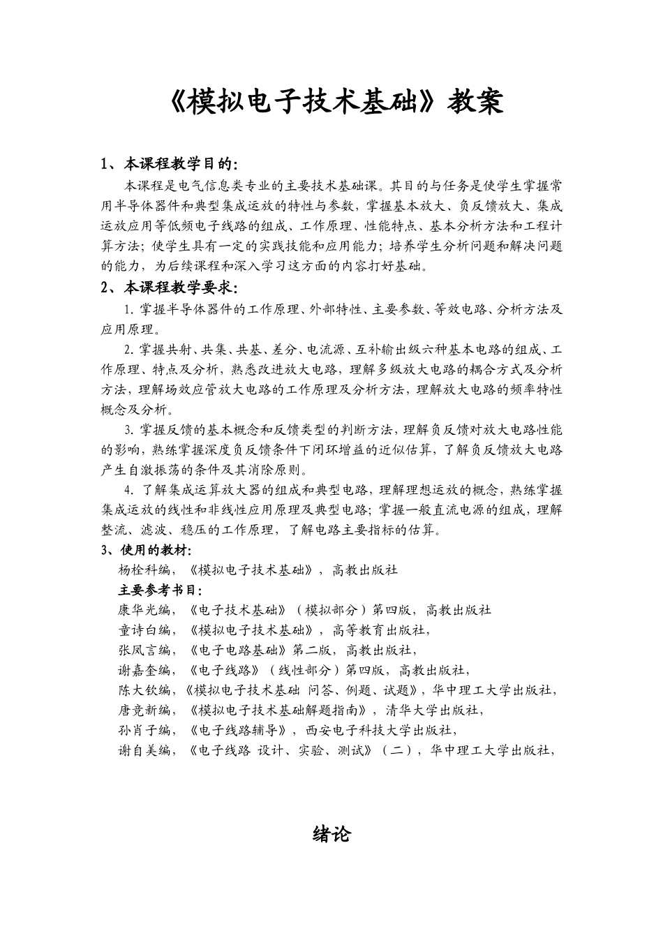 《模拟电子技术基础》教案_第1页