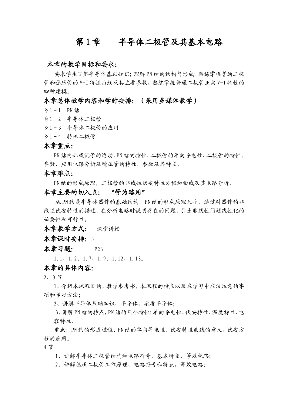 《模拟电子技术基础》教案_第3页