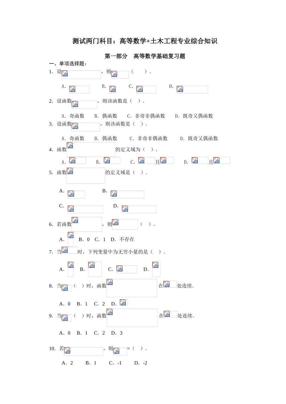 测试两门科目：高等数学+土木工程专业综合知识_第1页