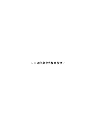 通信集中告警系统设计和实现  电子信息工程专业